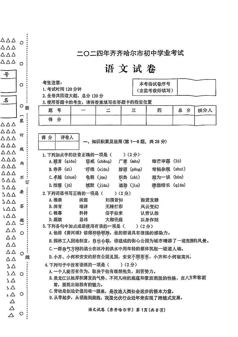 2024年黑龙江省齐齐哈尔市中考语文试题01
