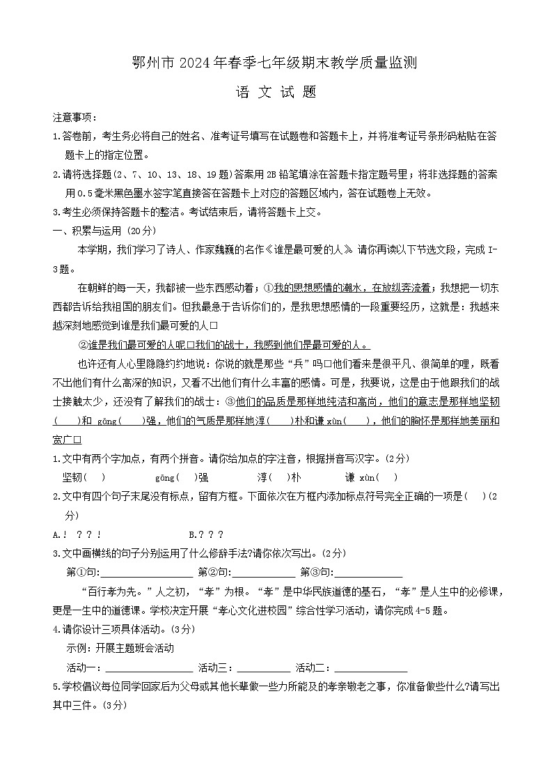 湖北省鄂州市2023-2024学年七年级下学期期末教学质量监测语文试题第1页