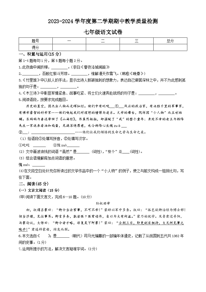 吉林省松原市长岭县2023-2024学年七年级下学期期中语文试题01