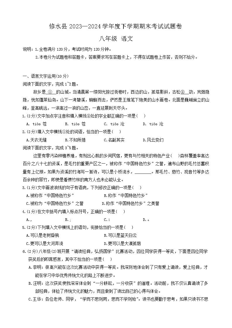 江西省九江市修水县2023-2024学年八年级下学期6月期末语文试题第1页
