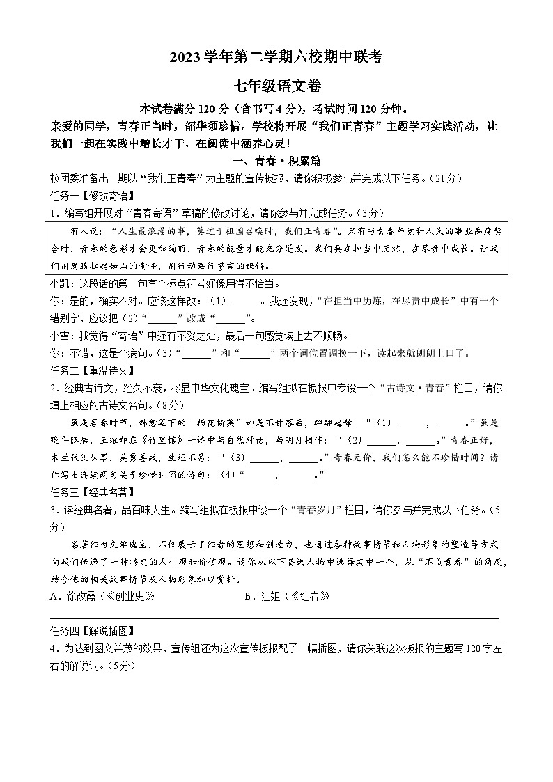 浙江省宁波市宁海县西片六校联考2023-2024学年七年级下学期期中语文试题第1页