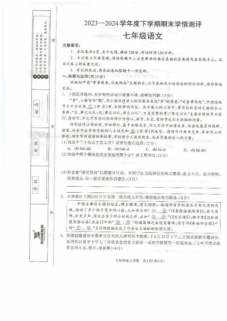 河南省驻马店市平舆县2023-2024学年七年级下学期6月期末语文试题第1页