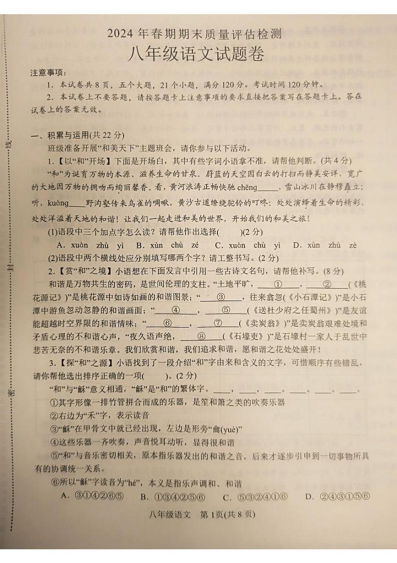 河南省南阳市2023-2024学年八年级下学期6月期末语文试题第1页