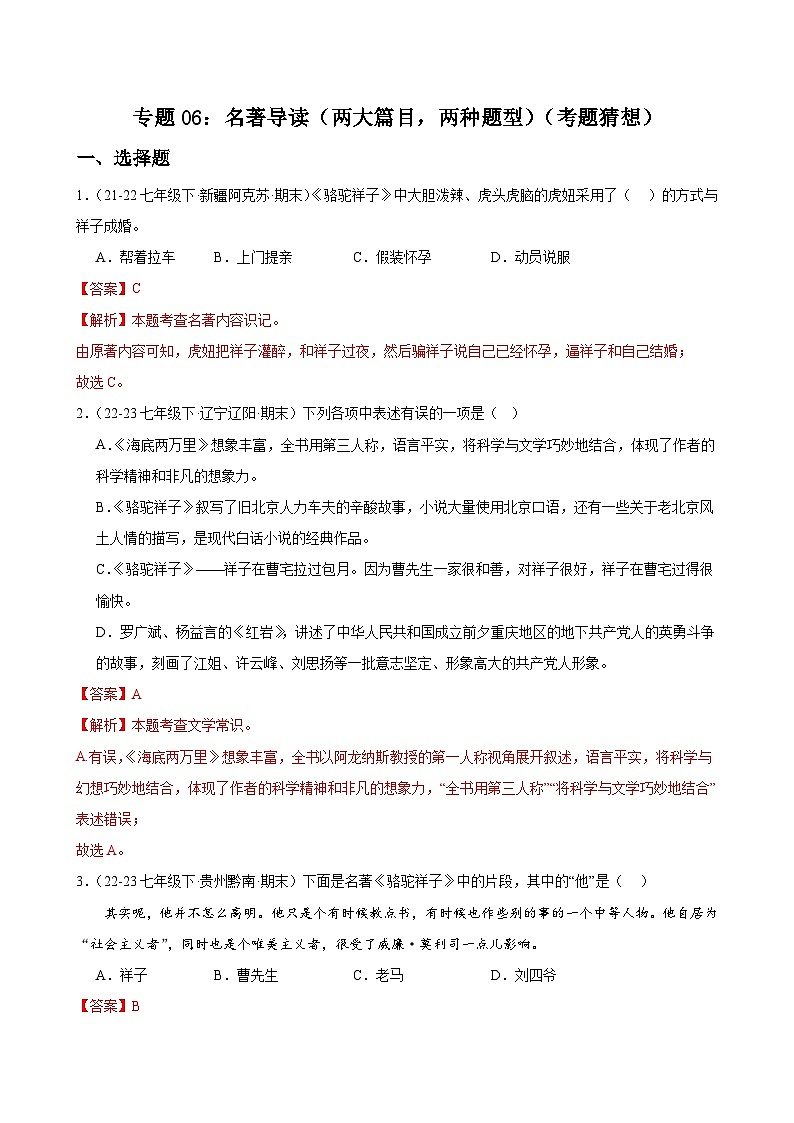 专题06：名著导读（两大篇目，两种题型）（考题猜想）-2023-2024学年七年级语文下学期期末考点大串讲（统编版）（解析版）01