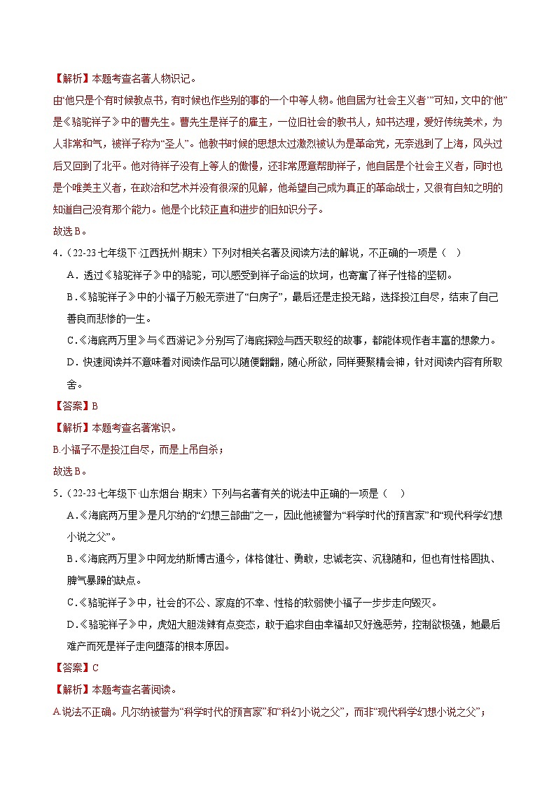 专题06：名著导读（两大篇目，两种题型）（考题猜想）-2023-2024学年七年级语文下学期期末考点大串讲（统编版）（解析版）02