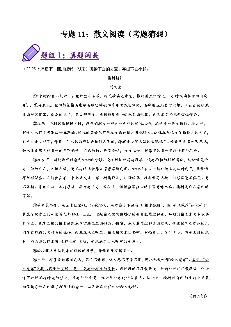 专题11：散文阅读（词语赏析、句段、语言特点、表现手法）（考题猜想）-2023-2024学年七年级语文下学期期末考点大串讲（统编版）（解析版）第1页