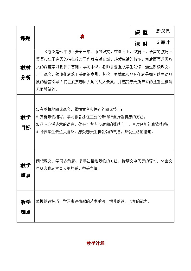 部编版初中语文七年级上册1《春》课件+教案01