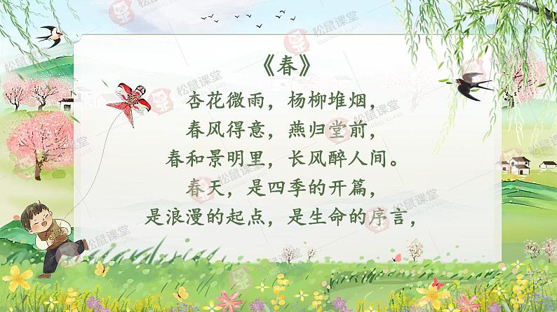 部编版初中语文七年级上册1《春》课件+教案01