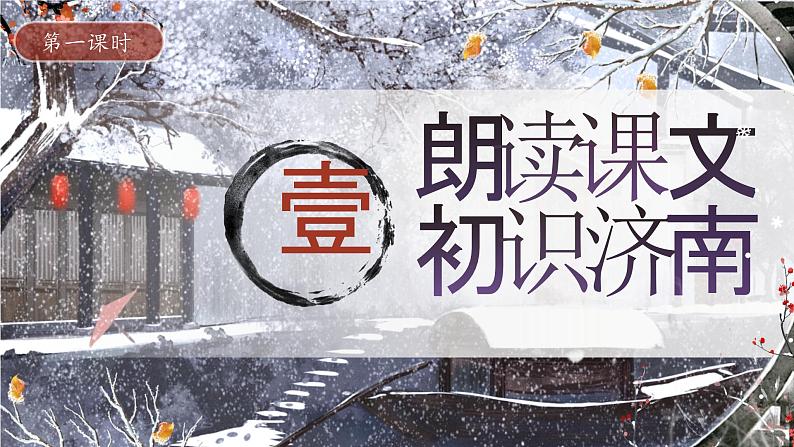 部编版初中语文七年级上册2《济南的冬天》课件+教案08