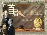 部编版初中语文八年级上册3《首届诺贝尔奖颁发》课件+教案