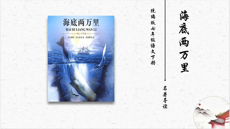 名著导读《海底两万里》教学课件-(同步教学)统编版语文七年级下册名师备课系列01