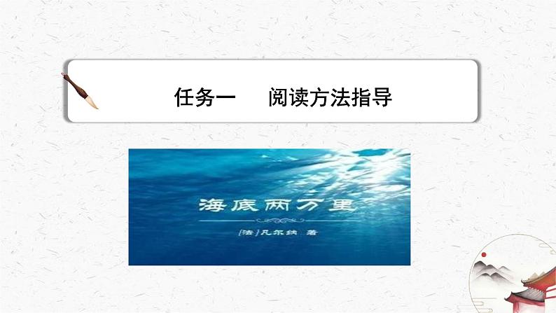 名著导读《海底两万里》教学课件-(同步教学)统编版语文七年级下册名师备课系列07