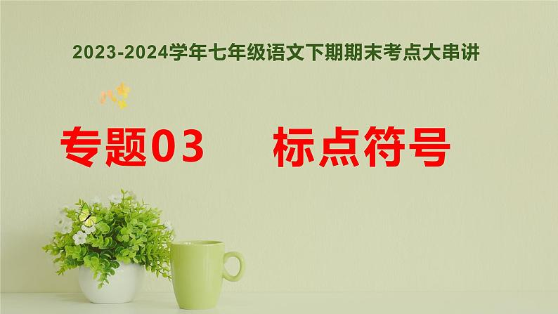 专题03：标点符号（考点串讲）-2023-2024学年七年级语文下学期期末考点大串讲（统编版）课件PPT01