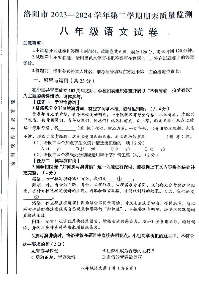 河南省洛阳市2023-2024学年八年级下学期6月期末语文试题01