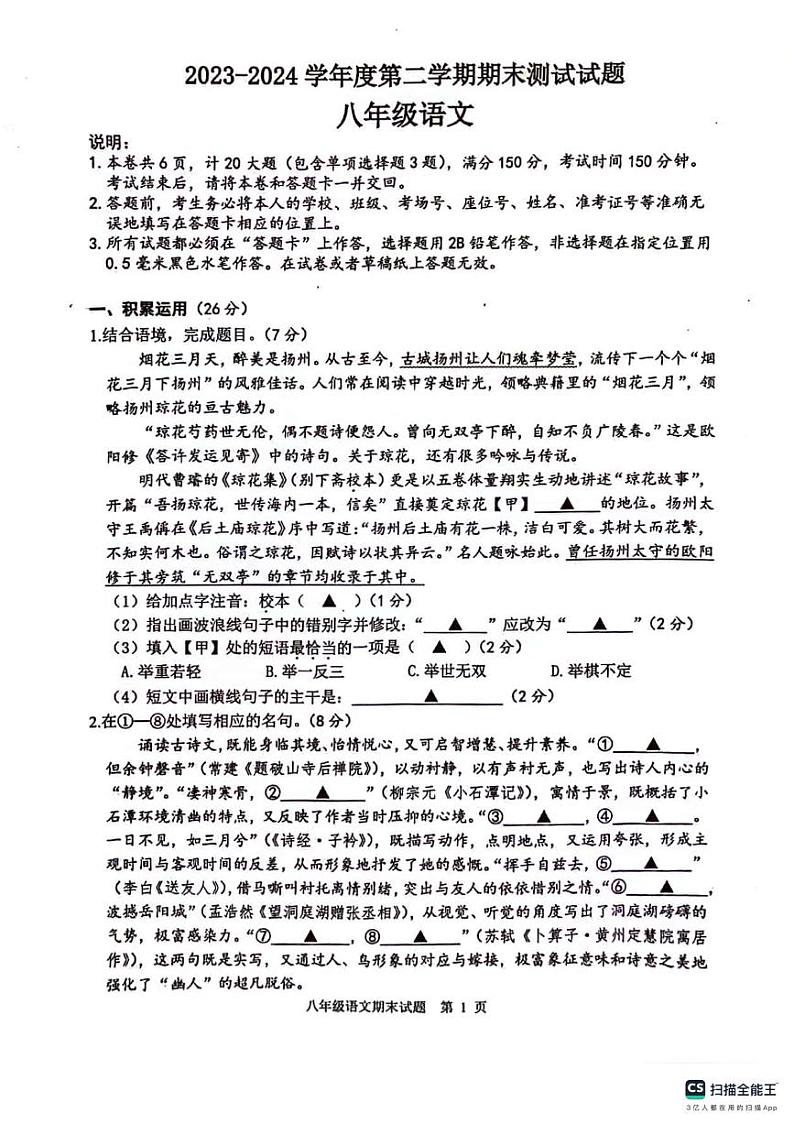 江苏省扬州市宝应县2023-2024学年八年级下学期6月期末语文试题第1页