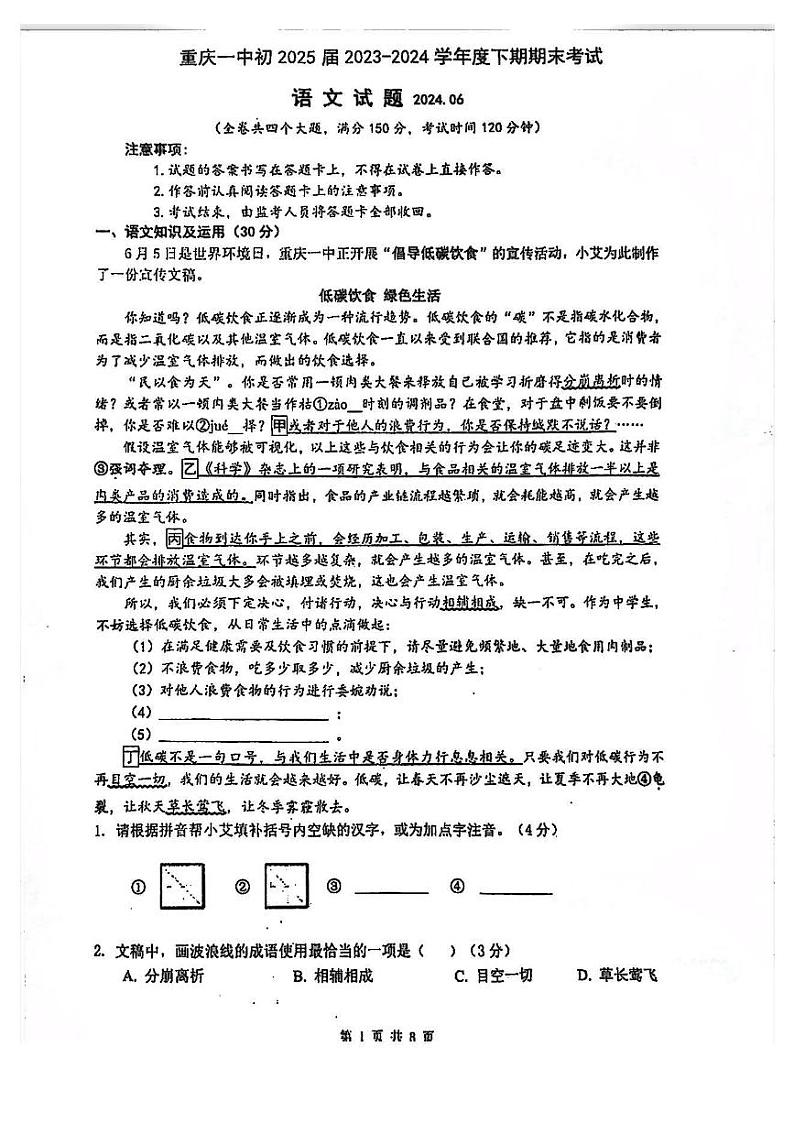 重庆市第一中学校2023—2024学年八年级下学期期末考试语文试题01