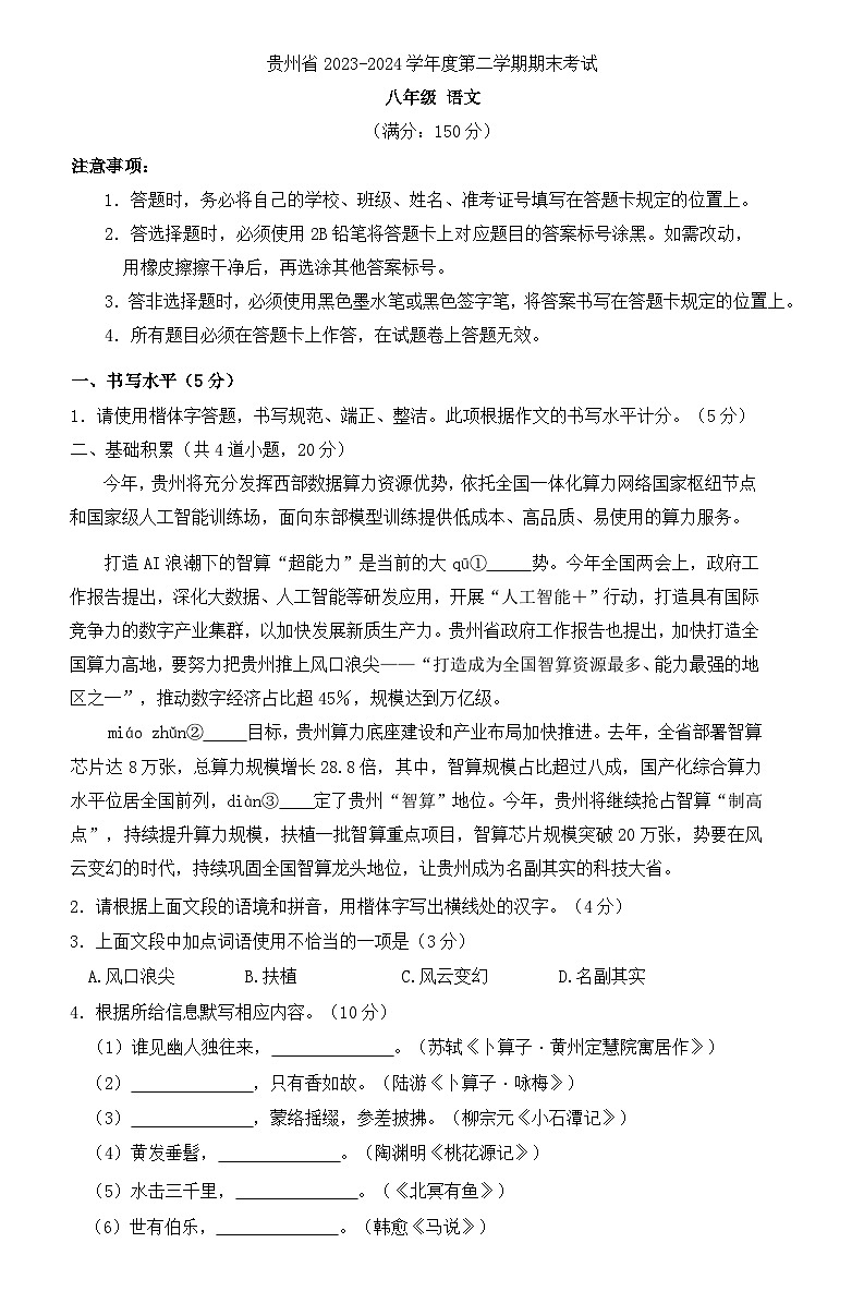 贵州省毕节市金沙县第四中学2023-2024学年八年级下学期6月期末语文试题第1页