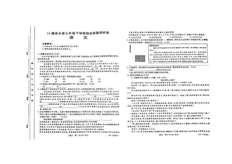 河南省周口市商水县2023-2024学年七年级下学期6月期末语文试题第1页
