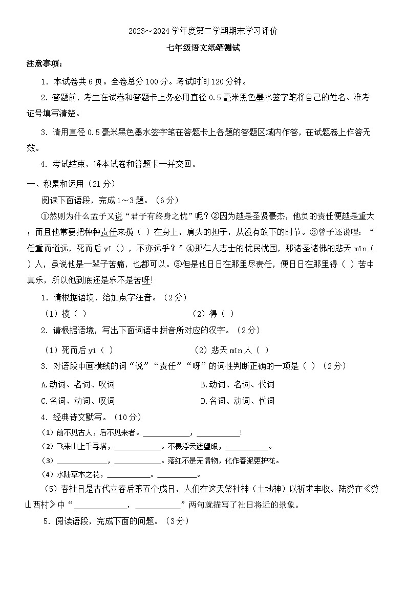 陕西省西安市长安区2023-2024学年七年级下学期语文期末评价试卷01