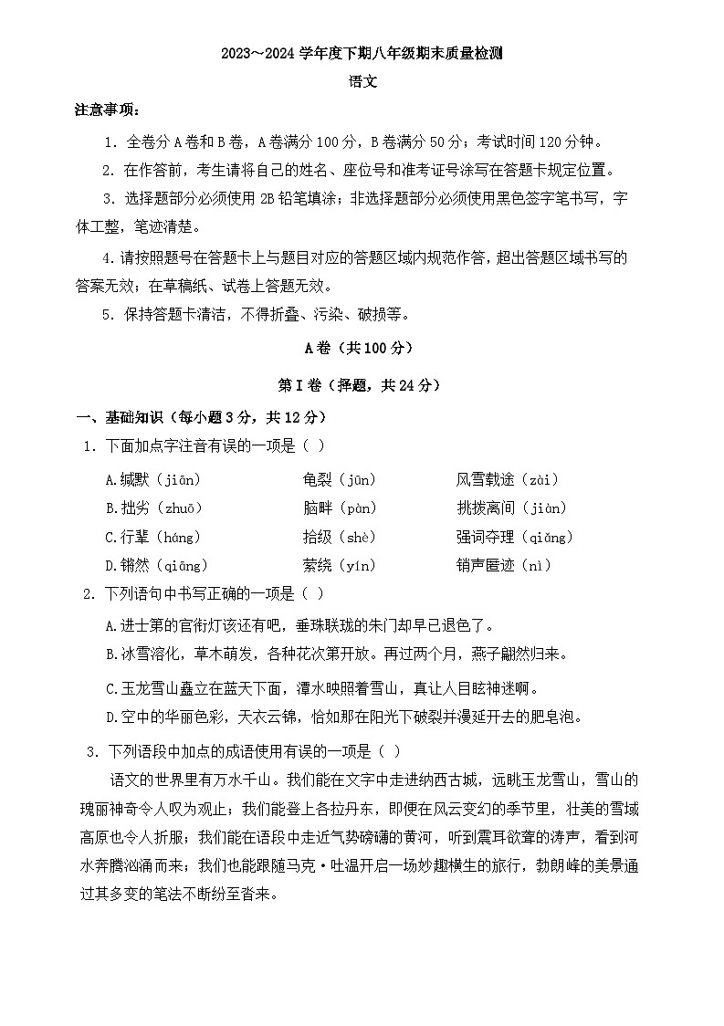四川省成都市金堂县2023-2024学年八年级下学期期末考试语文试题第1页