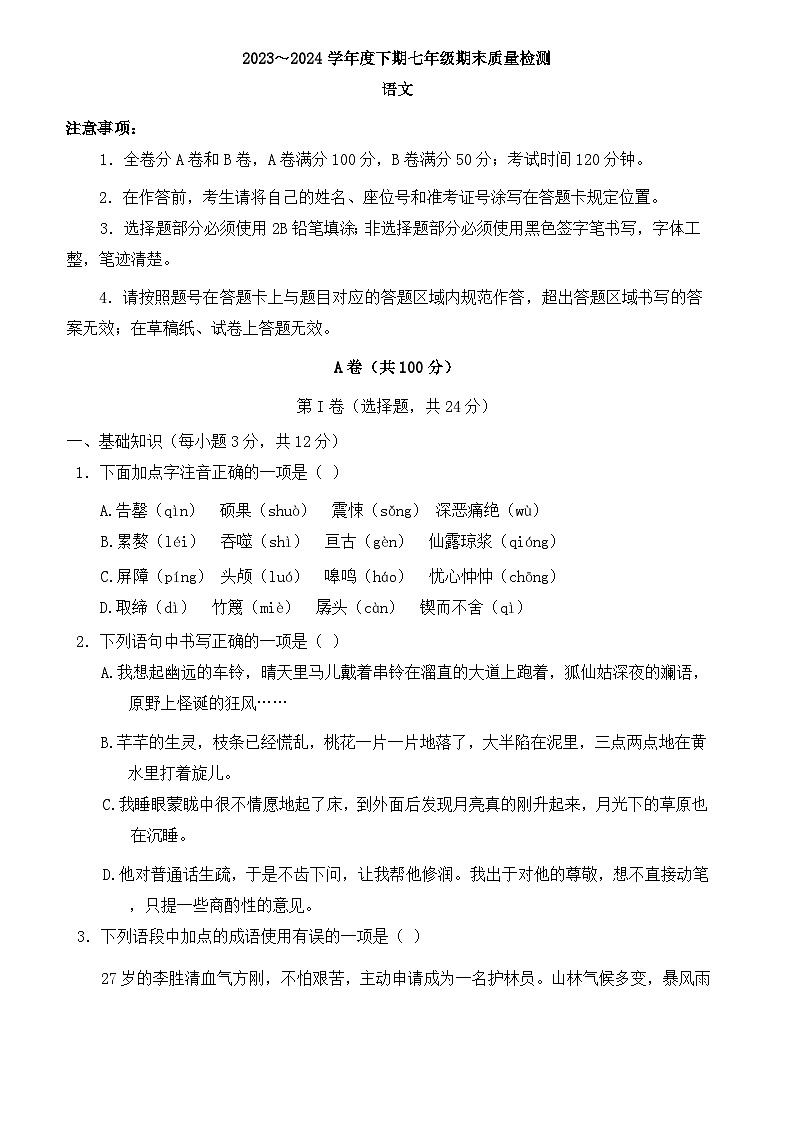 四川省成都市金堂县2023-2024学年七年级下学期期末考试语文试题01