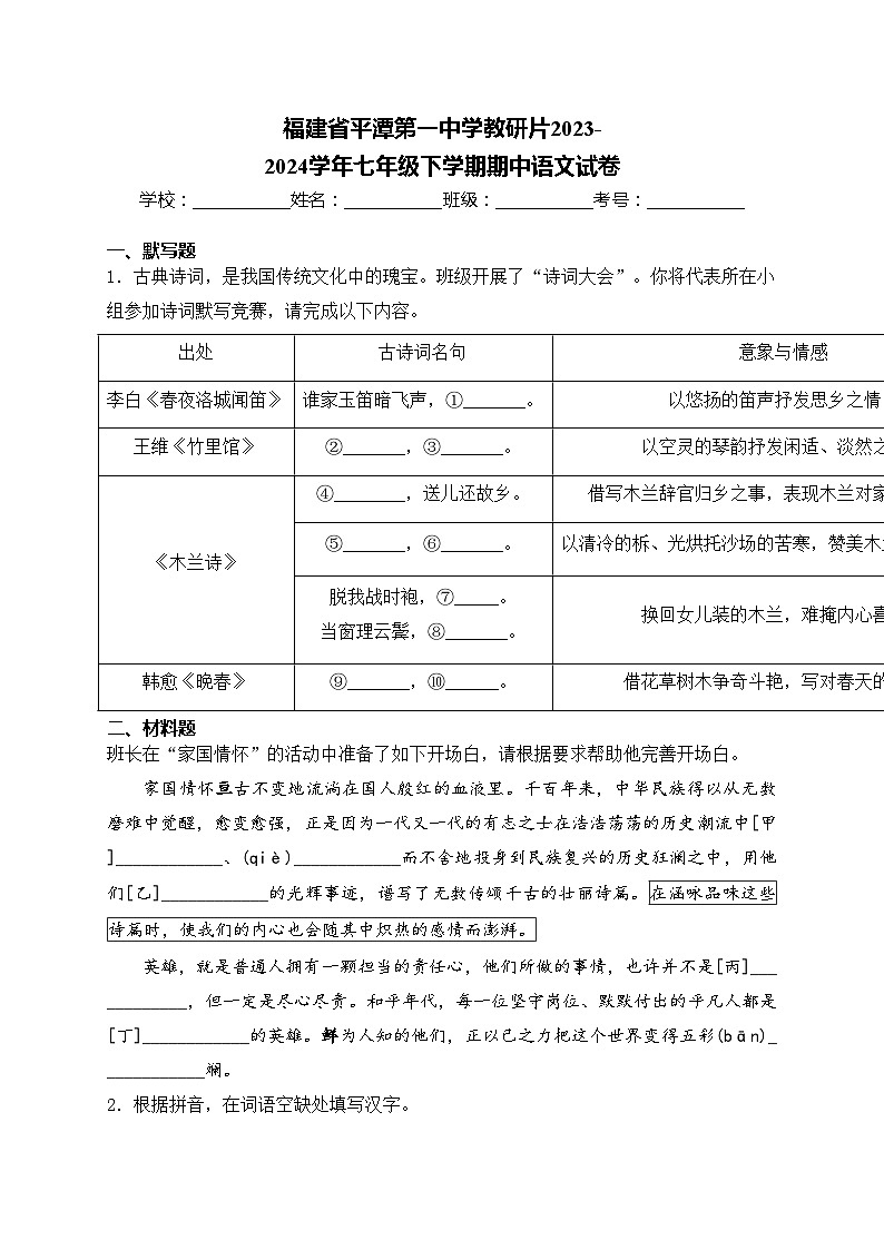福建省平潭第一中学教研片2023-2024学年七年级下学期期中语文试卷(含答案)第1页