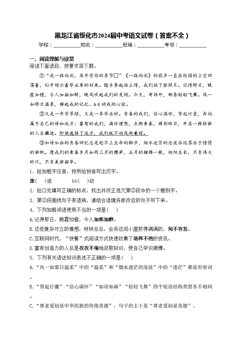 黑龙江省绥化市2024届中考语文试卷（答案不全）01