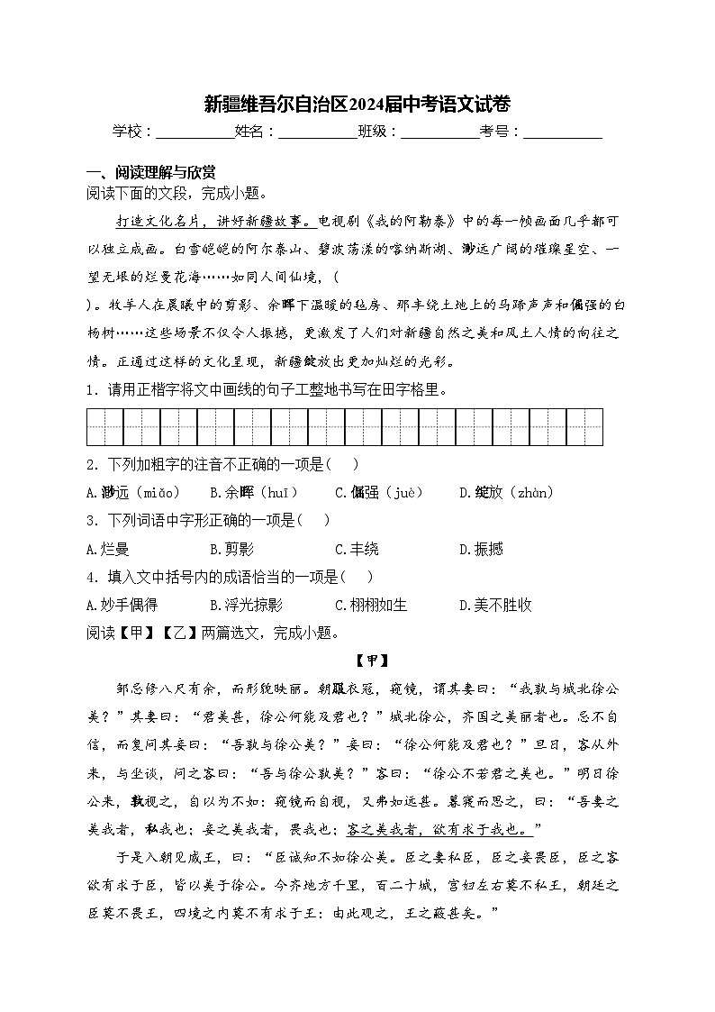 新疆维吾尔自治区2024届中考语文试卷(含答案)第1页