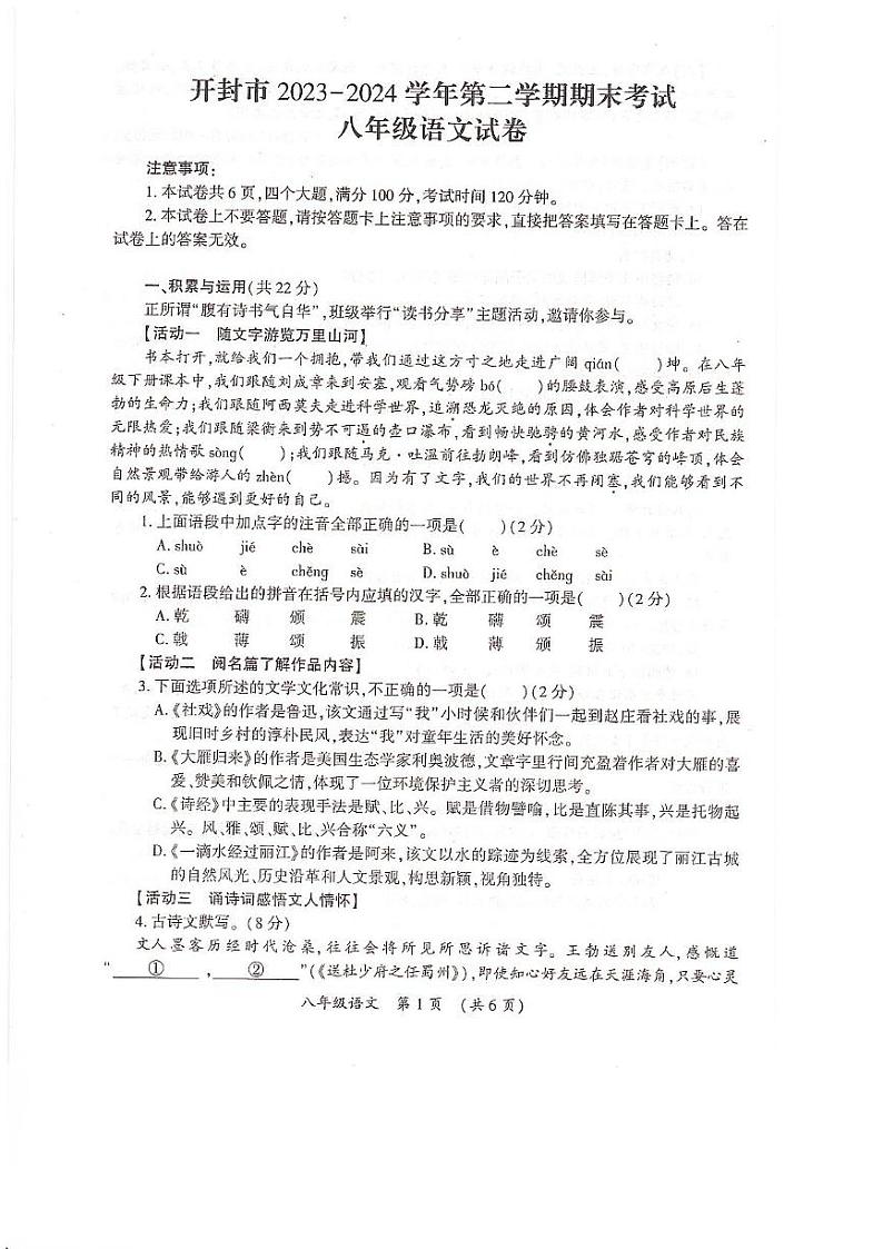 河南省开封市2023-2024学年第二学期期末考试八年级语文试卷第1页