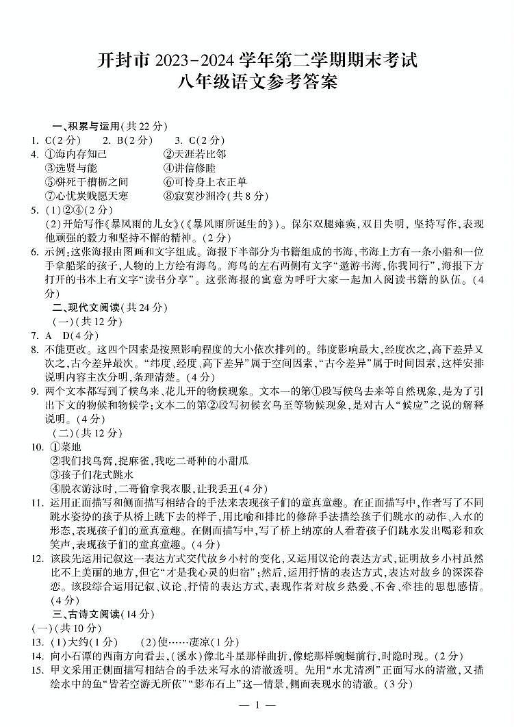 河南省开封市2023-2024学年第二学期期末考试八年级语文试卷参考答案第1页