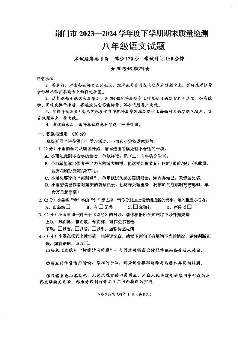 湖北省荆门市钟祥市2023-2024学年八年级下学期期末语文试题第1页