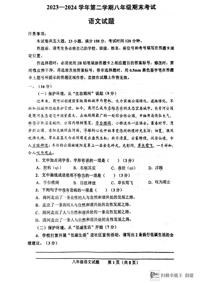山东省济南市商河县2023-2024学年八年级下学期期末考试语文试题第1页
