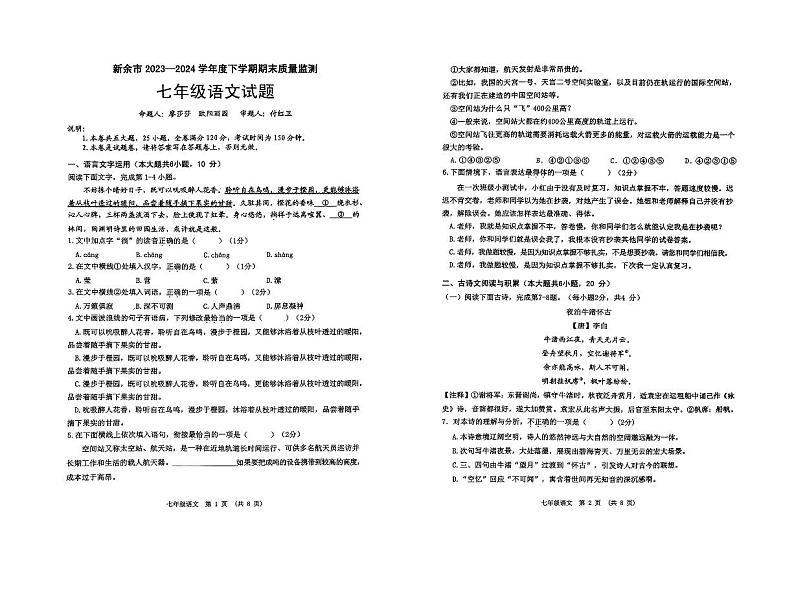 江西省新余市2023—2024学年七年级下学期期末考试语文试题第1页