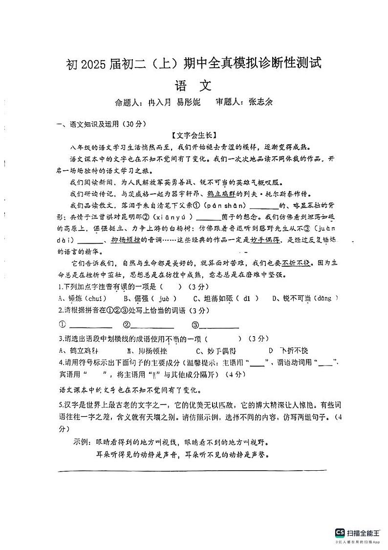 重庆市鲁能巴蜀中学校2023-2024学年八年级上学期期中语文模拟试题第1页