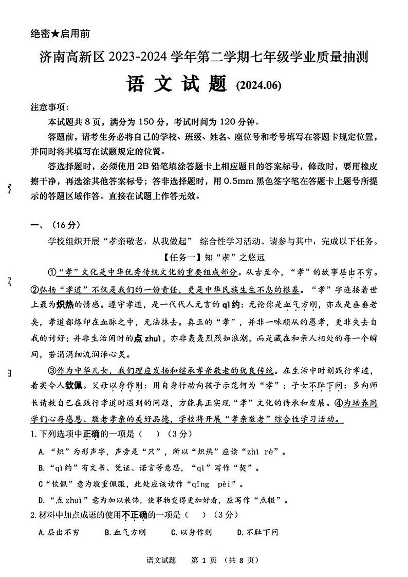 山东省济南市高新区2023—2024学年七年级下学期期末考试语文试题第1页
