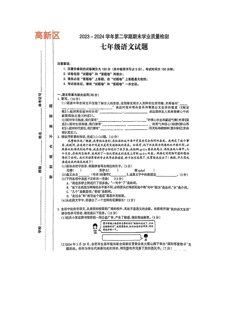 安徽省合肥市高新区2023-2024学年七年级下学期期末语文质量检测卷第1页