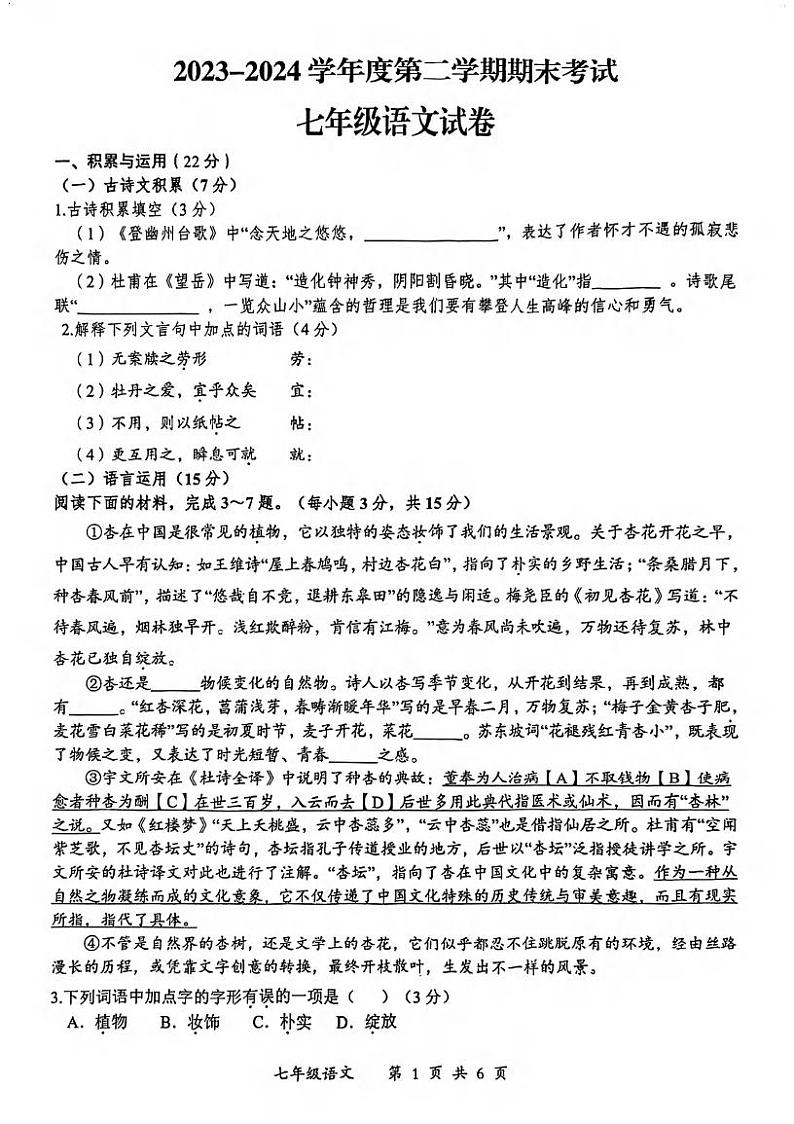 湖北省武汉市青山区2023-2024学年七年级下学期期末语文试卷第1页