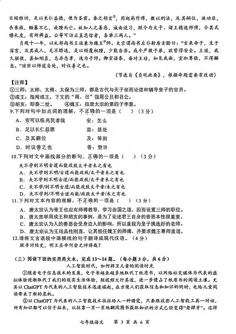 湖北省武汉市青山区2023-2024学年七年级下学期期末语文试卷第3页