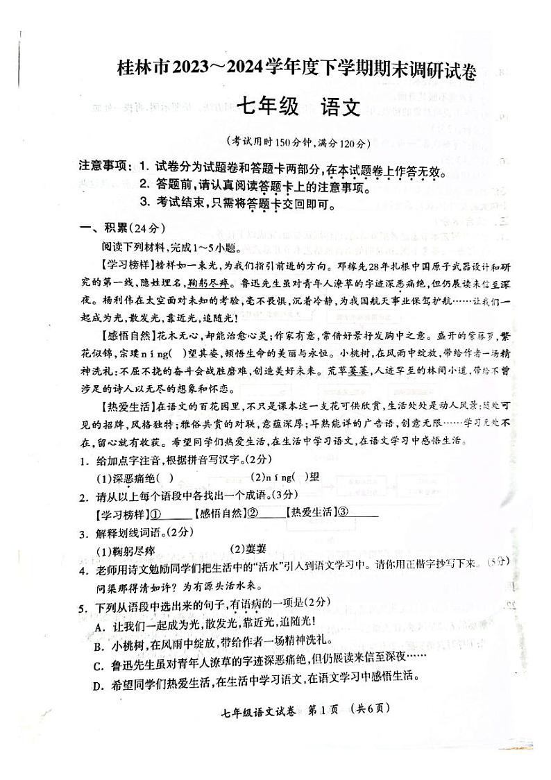 广西桂林市2023-2024学年七年级下学期语文期末试卷第1页