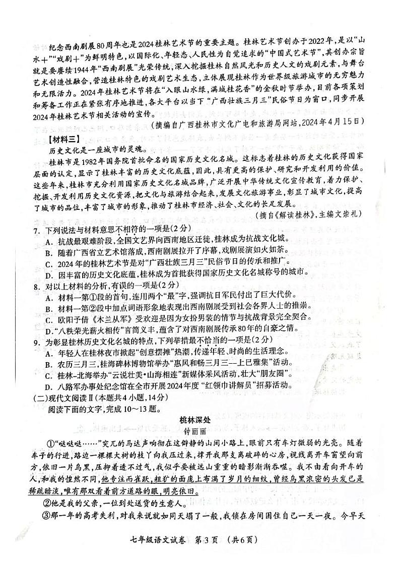 广西桂林市2023-2024学年七年级下学期语文期末试卷第3页