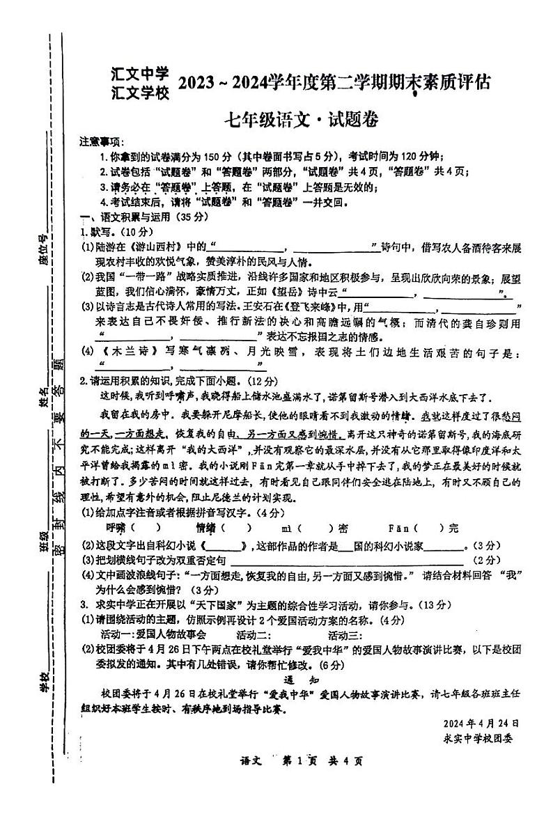 安徽省六安市汇文中学2023~2024学年七年级下学期期末素质评估语文卷第1页