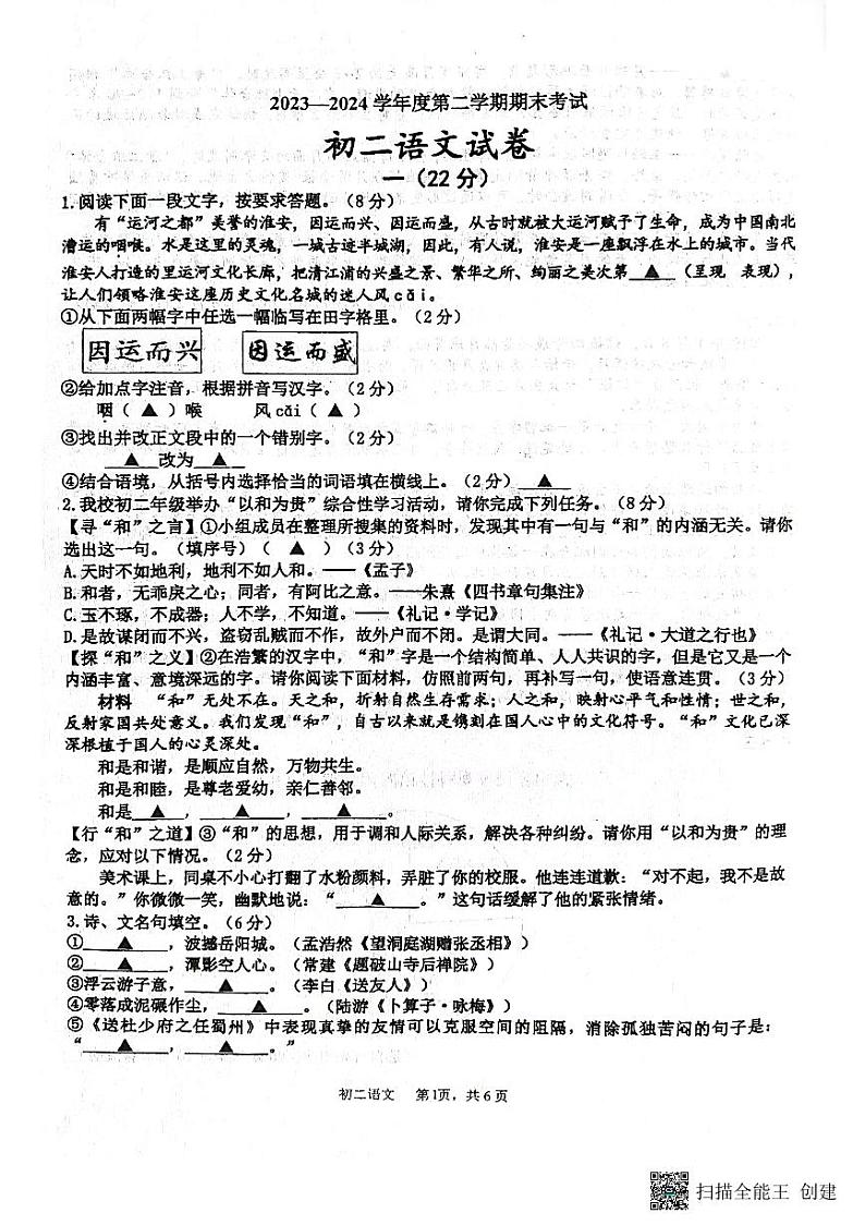 江苏省淮安市开明集团校2023-2024学年八年级下学期6月期末语文试题第1页