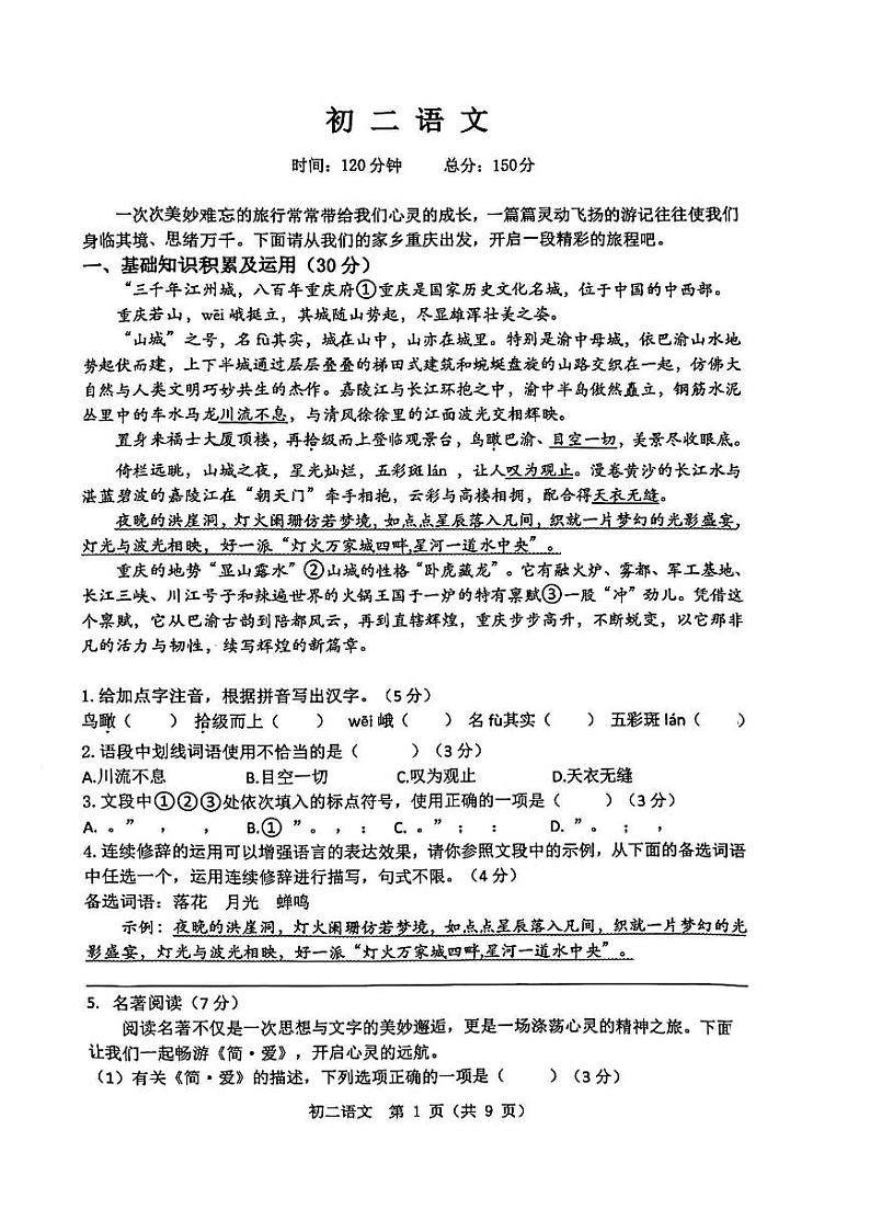 重庆市鲁能巴蜀学校2023—2024学年八年级下学期期末语文试卷第1页