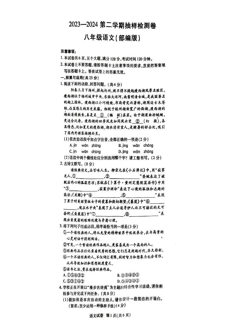 河南省驻马店市上蔡县校联考2023-2024学年八年级下学期6月期末语文试题第1页