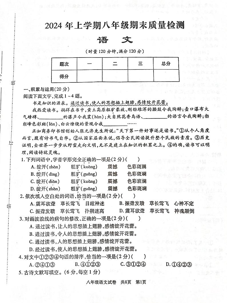 湖南省娄底市2023-2024学年八年级下学期6月期末语文试题第1页