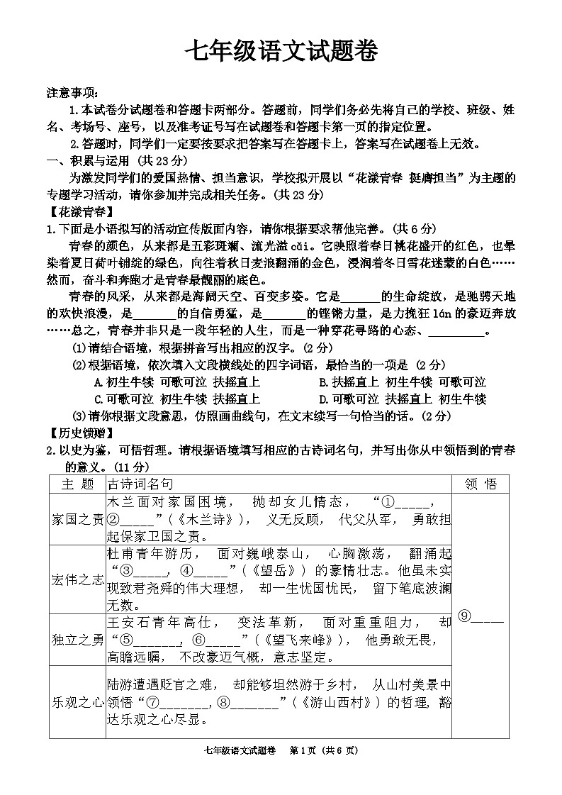 河南省三门峡市2023-2024学年七年级下学期6月期末语文试题第1页