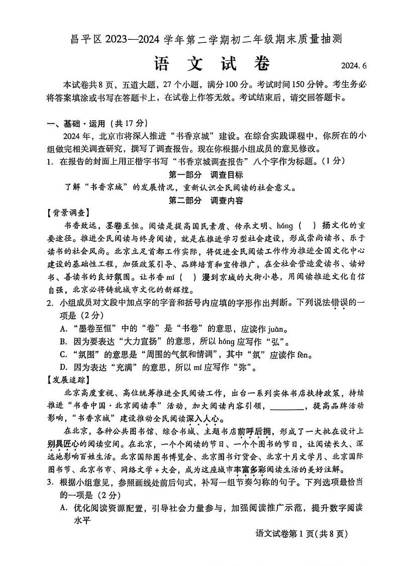 北京市昌平区2023-2024学年八年级下学期期末考试语文试题第1页