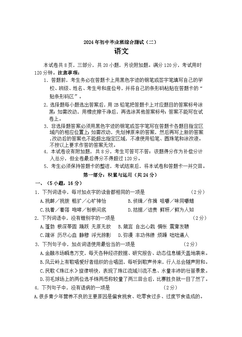 2024年广东省广州市从化区中考二模语文试题01