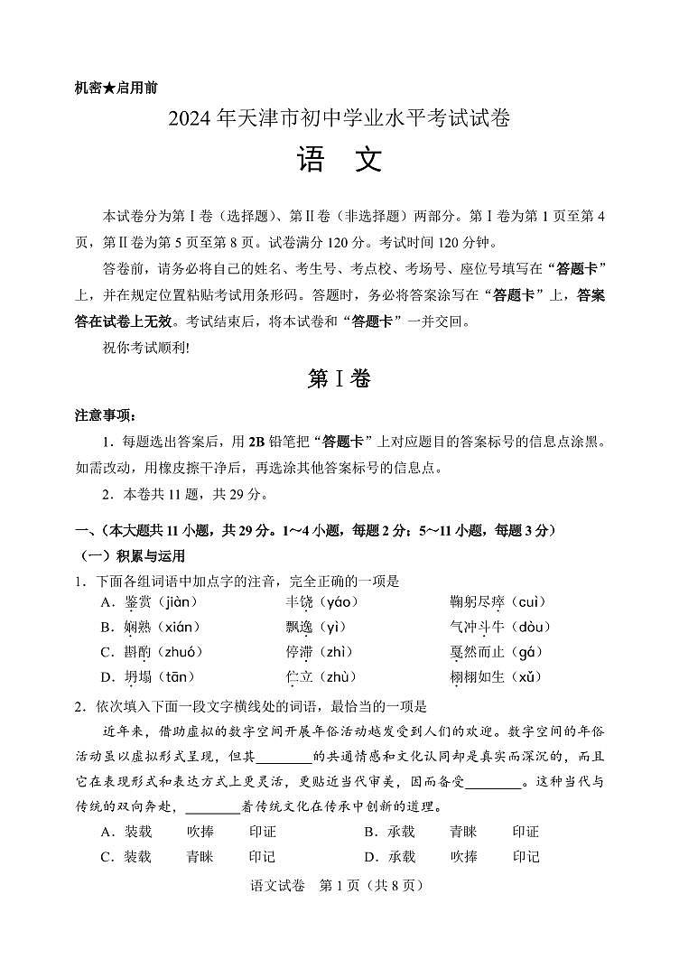 2024年天津市中考真题语文试卷和答案第1页