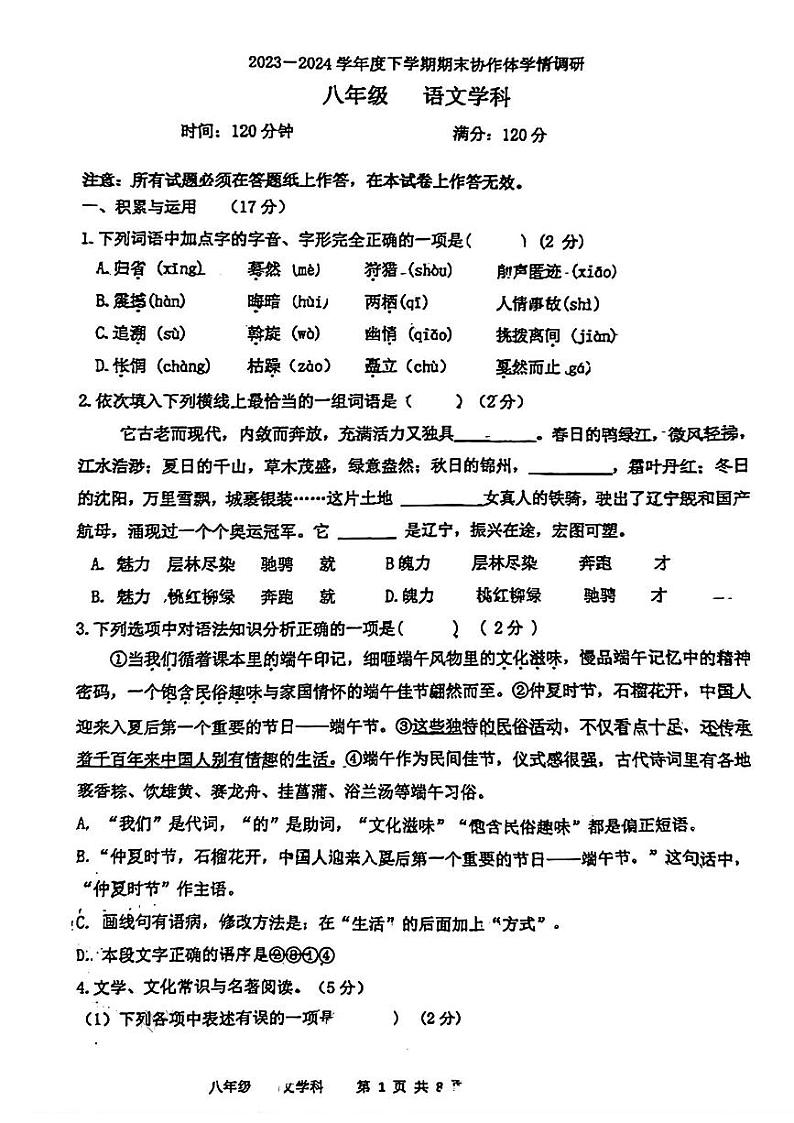辽宁省沈阳市协作体2023-2024学年八年级下学期期末学情调研语文试题第1页
